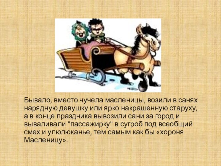 Бывало, вместо чучела масленицы, возили в санях нарядную девушку или ярко накрашенную