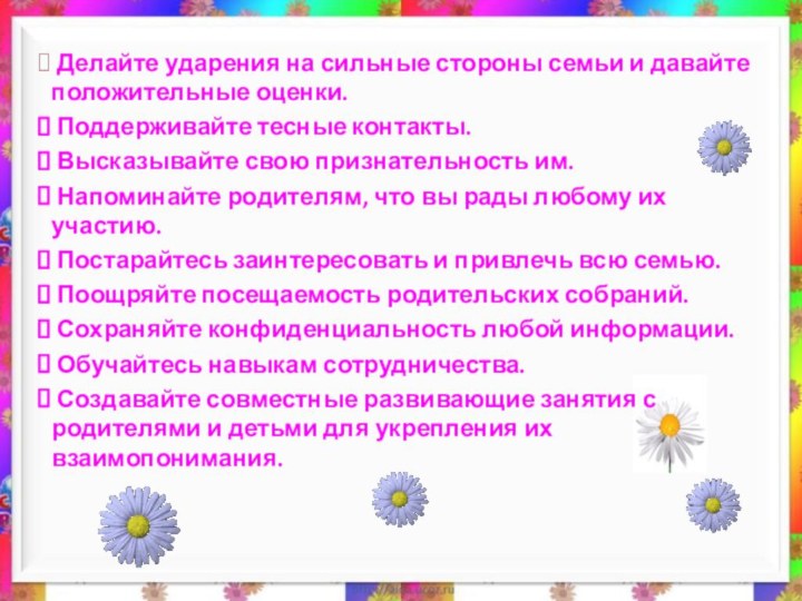 Делайте ударения на сильные стороны семьи и давайте положительные оценки. Поддерживайте