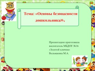 Основы безопасности дошкольника. консультация (средняя группа) по теме
