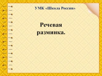 Речевая разминка на уроках литературного чтения во 2 классе, УМК Школа России презентация к уроку по чтению (2 класс)