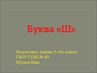 Проект: Весёлая азбука. Буква Ш. презентация к уроку по чтению (1 класс) по теме