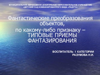 Презентация Фантастические преобразования объектов по какому-либо признаку - типовые приемы фантазирования презентация
