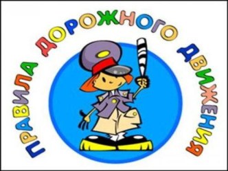 Семинар по теме: Правила дорожного движения для дошкольников презентация