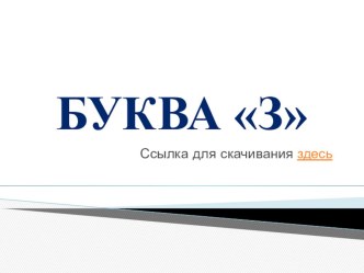 Презентация к уроку обучение грамоте презентация к уроку по чтению (1 класс) по теме