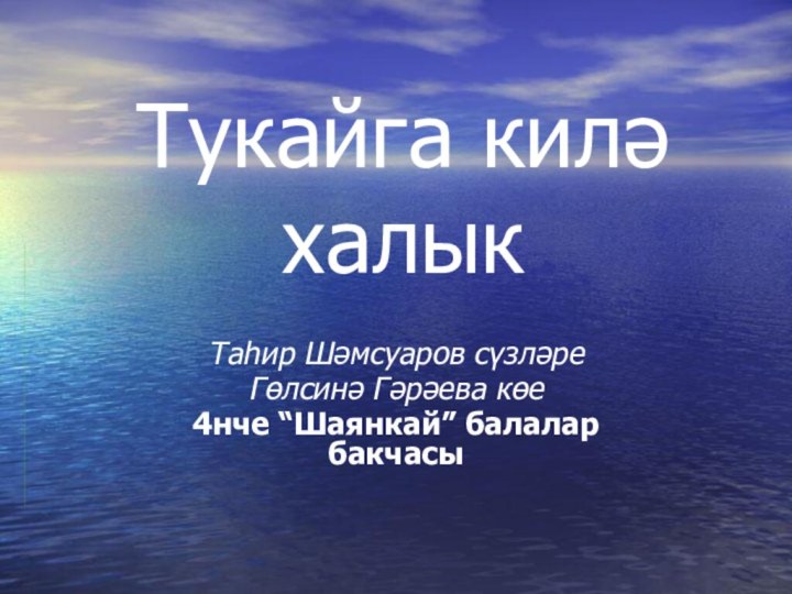 Тукайга килә халыкТаһир Шәмсуаров сүзләреГөлсинә Гәрәева көе4нче “Шаянкай” балалар бакчасы