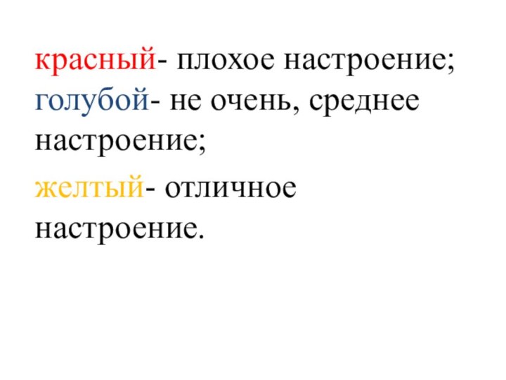 красный- плохое настроение; голубой- не очень, среднее настроение; желтый- отличное настроение.