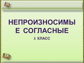 Непроизносимые согласные презентация к уроку по русскому языку (3 класс) по теме