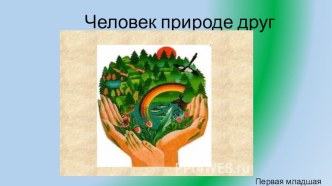 Человек природе друг презентация к уроку по окружающему миру (средняя группа)