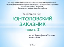 Презентация Юнтоловский заказник. Часть 1. презентация к уроку по окружающему миру (старшая, подготовительная группа)