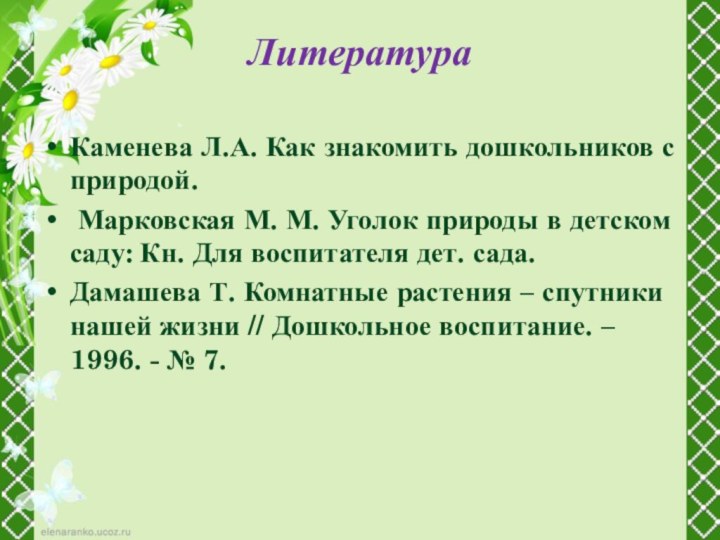 Литература Каменева Л.А. Как знакомить дошкольников с природой. Марковская М. М. Уголок