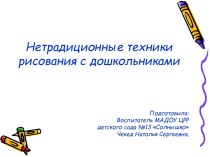 Презентация: Нетрадиционные техники рисования с дошкольниками презентация к уроку по рисованию по теме