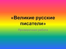 Проверочная работа Великие русские писатели презентация к уроку по чтению (3 класс)