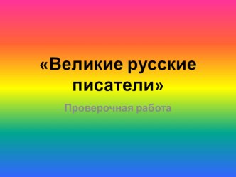 Проверочная работа Великие русские писатели презентация к уроку по чтению (3 класс)