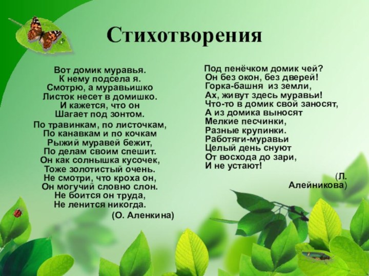 СтихотворенияВот домик муравья. К нему подсела я. Смотрю, а муравьишко Листок несет в