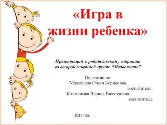 Родительское собрание Игра в жизни ребенка консультация (младшая группа) по теме