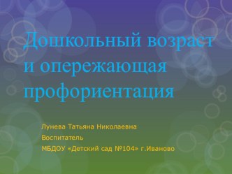Дошкольный возраст и опережающая профориентация статья (младшая группа)