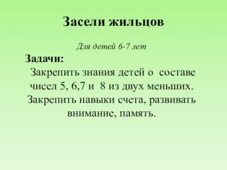 Засели жильцов методическая разработка по математике (старшая группа) по теме