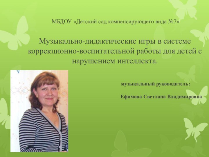 МБДОУ «Детский сад компенсирующего вида №7»    Музыкально-дидактические игры