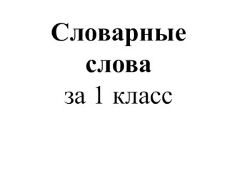 Разработки уроков и внеклассных мероприятий для учащихся начальной школы. презентация к уроку по русскому языку (2 класс)