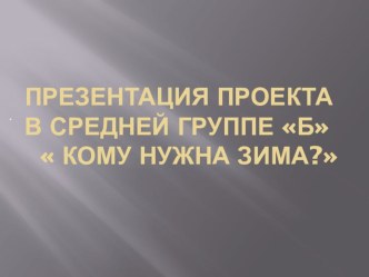 Кому нужна зима? презентация к уроку по окружающему миру (средняя группа)