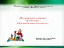 Инновационные формы организации образовательного процесса презентация к уроку (подготовительная группа) по теме