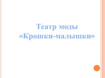 Презентация Театр моды Крошки - малышки презентация к уроку (младшая группа) по теме