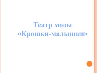 Презентация Театр моды Крошки - малышки презентация к уроку (младшая группа) по теме
