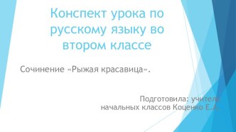 Сочинение по русскому языку во втором классе  Рыжая красавица. план-конспект урока по русскому языку (2 класс)