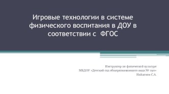 Игровые технологии в системе физического воспитания в ДОУ в соответствии с ФГОС презентация по физкультуре