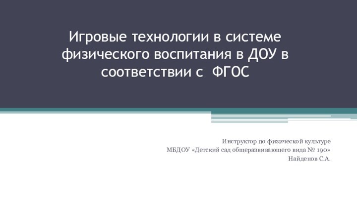 Игровые технологии в системе физического воспитания в ДОУ в соответствии с ФГОСИнструктор