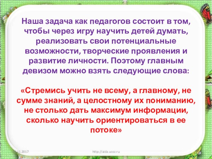 Наша задача как педагогов состоит в том, чтобы через игру научить детей