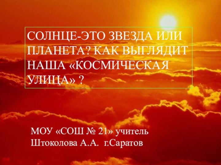 CОЛНЦЕ-ЭТО ЗВЕЗДА ИЛИ ПЛАНЕТА? КАК ВЫГЛЯДИТ НАША «КОСМИЧЕСКАЯ УЛИЦА» ?CОЛНЦЕ-ЭТО ЗВЕЗДА ИЛИ