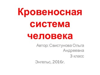 Открытый урок по окружающему миру 3 класс Кровеносная система план-конспект урока по окружающему миру (3 класс)