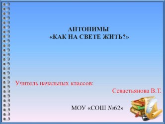 Антонимы как на свете жить?-детям с ОВЗ. презентация к уроку по русскому языку (4 класс) по теме