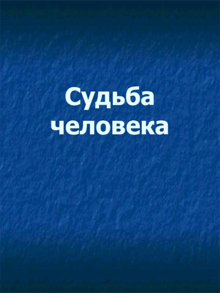 Судьба человека