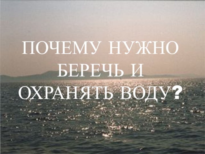 Почему нужно беречь и охранять воду?