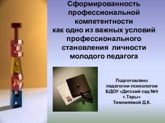 Сформированность профессиональной компетентности как одно из важных условий профессионального становления личности молодого педагога материал по теме