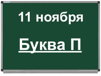 Презентация к уроку обучения грамоте (русский язык) по теме Заглавная буква П, обозначающая согласные звуки план-конспект урока по русскому языку (1 класс)