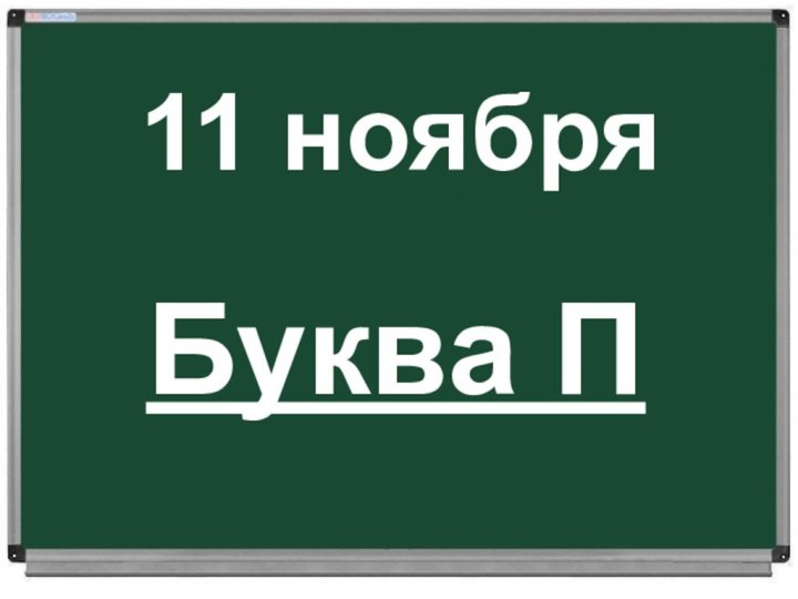 11 ноябряБуква П