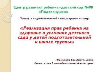 Проект в подготовительной к школе группе : Реализация прав ребенка на здоровье в условиях детского сада у детей подготовительной к школе группы презентация к уроку (средняя группа)