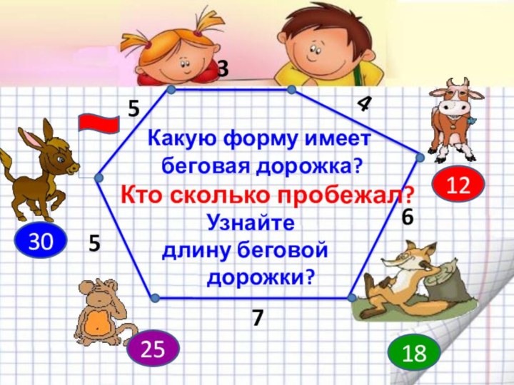 53456 712183025 Узнайте длину беговой   дорожки?   Какую форму