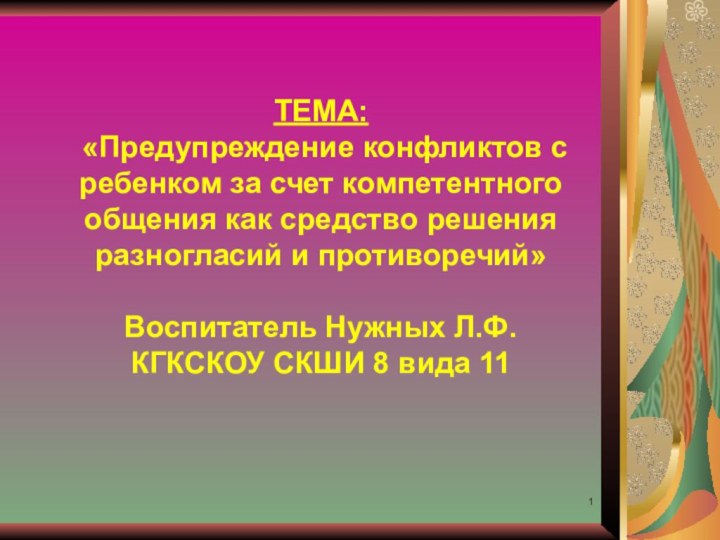 ТЕМА:  «Предупреждение конфликтов с ребенком за счет компетентного