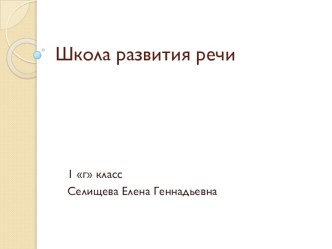 Урок развития речи методическая разработка (1 класс)