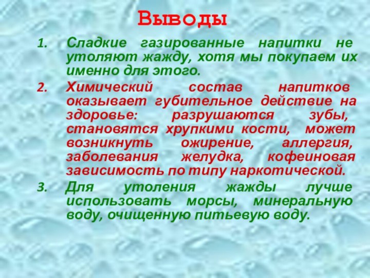 ВыводыСладкие газированные напитки не утоляют жажду, хотя мы покупаем их именно для