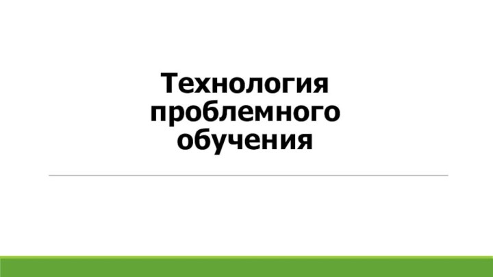 Технология проблемного обучения