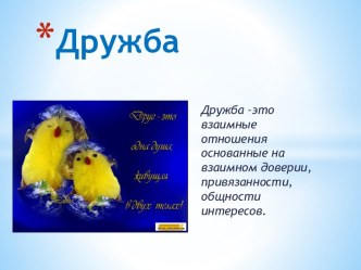 презентация Дружба презентация к уроку (старшая группа)