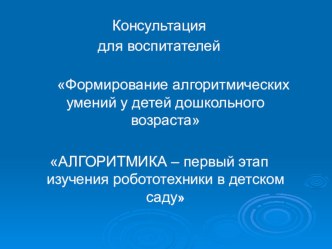 Презентация Формирование алгоритмических умений у детей дошкольного возраста консультация по информатике