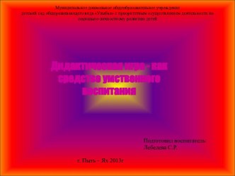 Дидактическая игра - как средство умственного воспитания презентация к уроку (средняя группа)