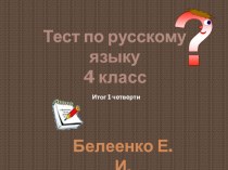 контрольный тест по русскому языку в 4 классе (1 четверть) презентация к уроку по русскому языку (4 класс)