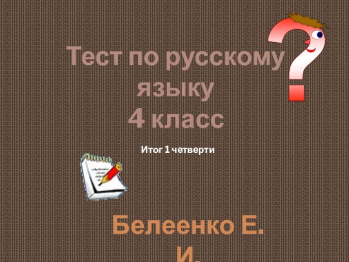 Тест по русскому языку4 классБелеенко Е.И.Итог 1 четверти